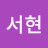 강서현