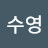 오수영