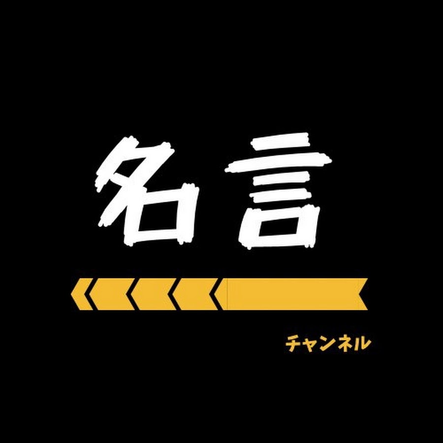 名言 格言 金言チャンネル Youtube