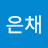 이은채