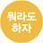 뭉카채널