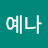 박예나