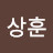 이상훈