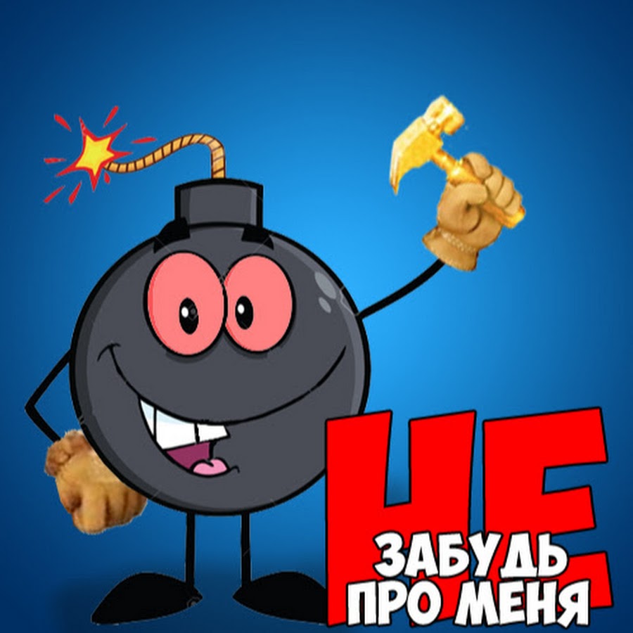 Картинка напоминание не забудь