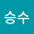 박승수