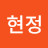 전현정