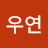 조우연