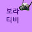 힘없는 보라