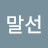 박말선