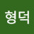 이형덕
