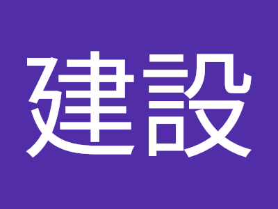 √完了しました！ 堂領建設 263260
