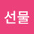 선물