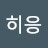 히응
