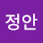 배정안