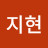 김지현