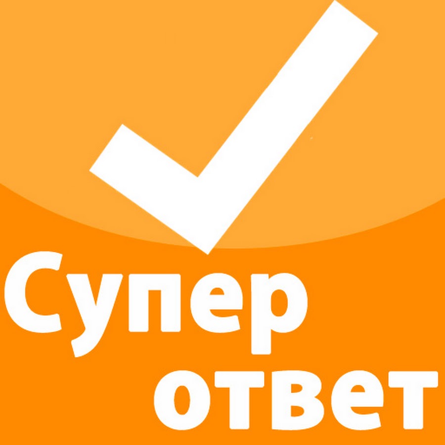 Мейл ответы. Открытки классно. Супер ответ. Ответ. Ответы mail.