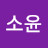 김소윤