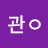 이관ᄋ