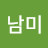김남미