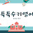톡톡수키영어