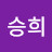 이승희