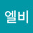 고엘비