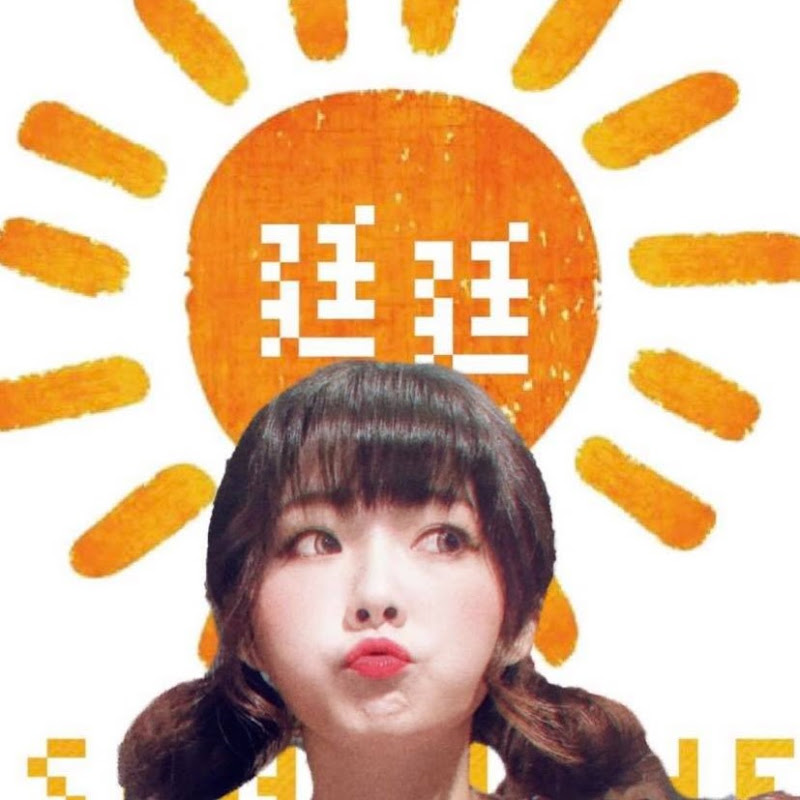 陽光廷廷 - 網紅的藏寶箱 