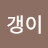 올갱이