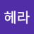 헤라