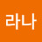 라나