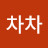 차차차