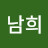 김남희