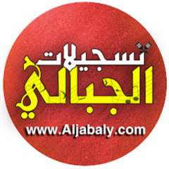 تسجيلات الجبالي T.Aljabaly thumbnail