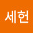 오세헌