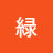 由本緑