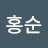 김홍순