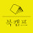 북캠프
