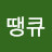 땡큐