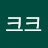 크크크