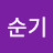 김순기