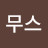 봉무스