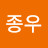 박종우