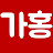 가성비 홍과장
