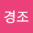 박경조