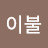 이불밖은 위험해