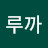 이루까