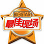 最佳现场官方频道 BTV Big Star Official Channel