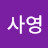 김사영