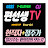 꿀팁 편선생TV