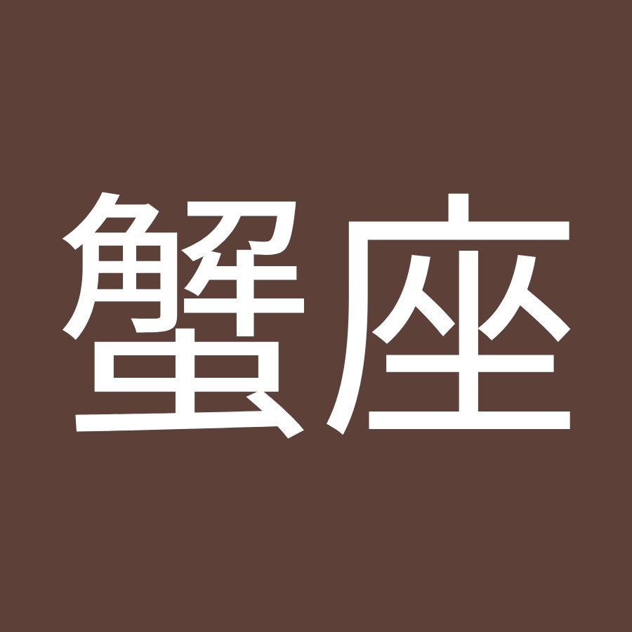 蟹座 Youtube